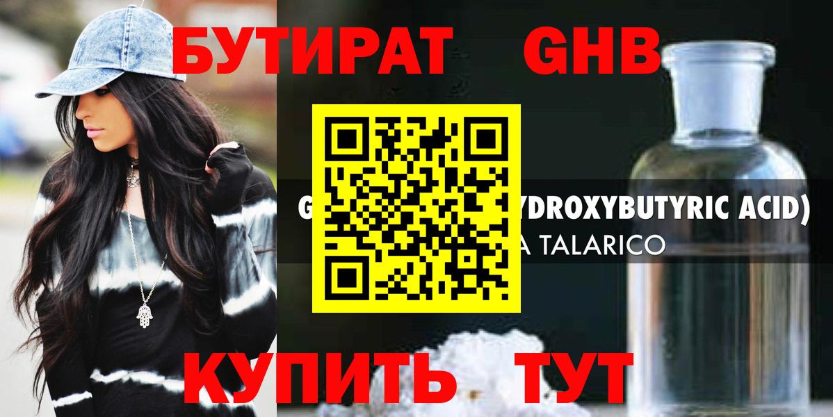 Бутират GHB Советск
