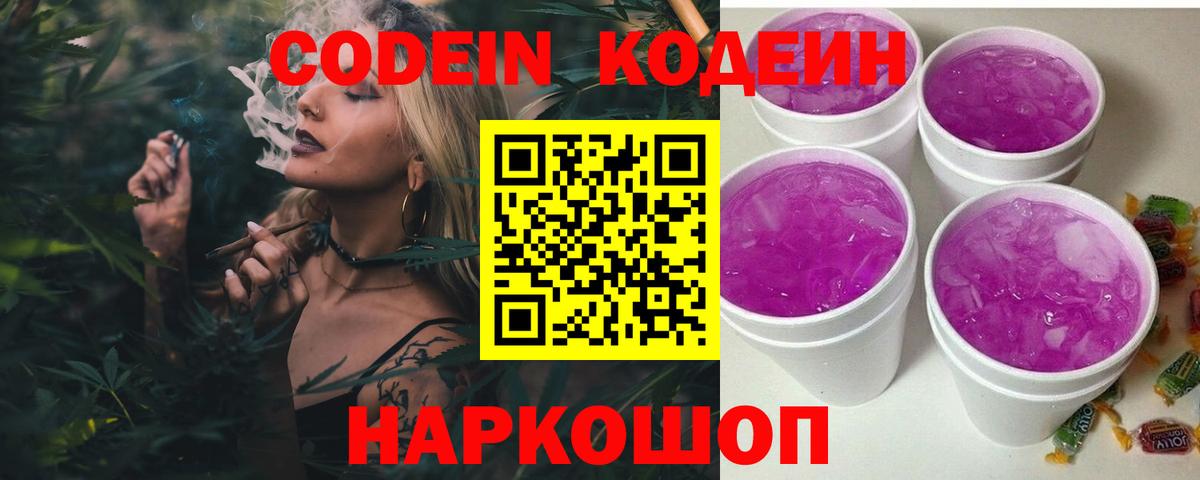 Советск  Кодеин напиток Lean (лин)  Вход с VPN 